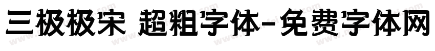 三极极宋 超粗字体字体转换